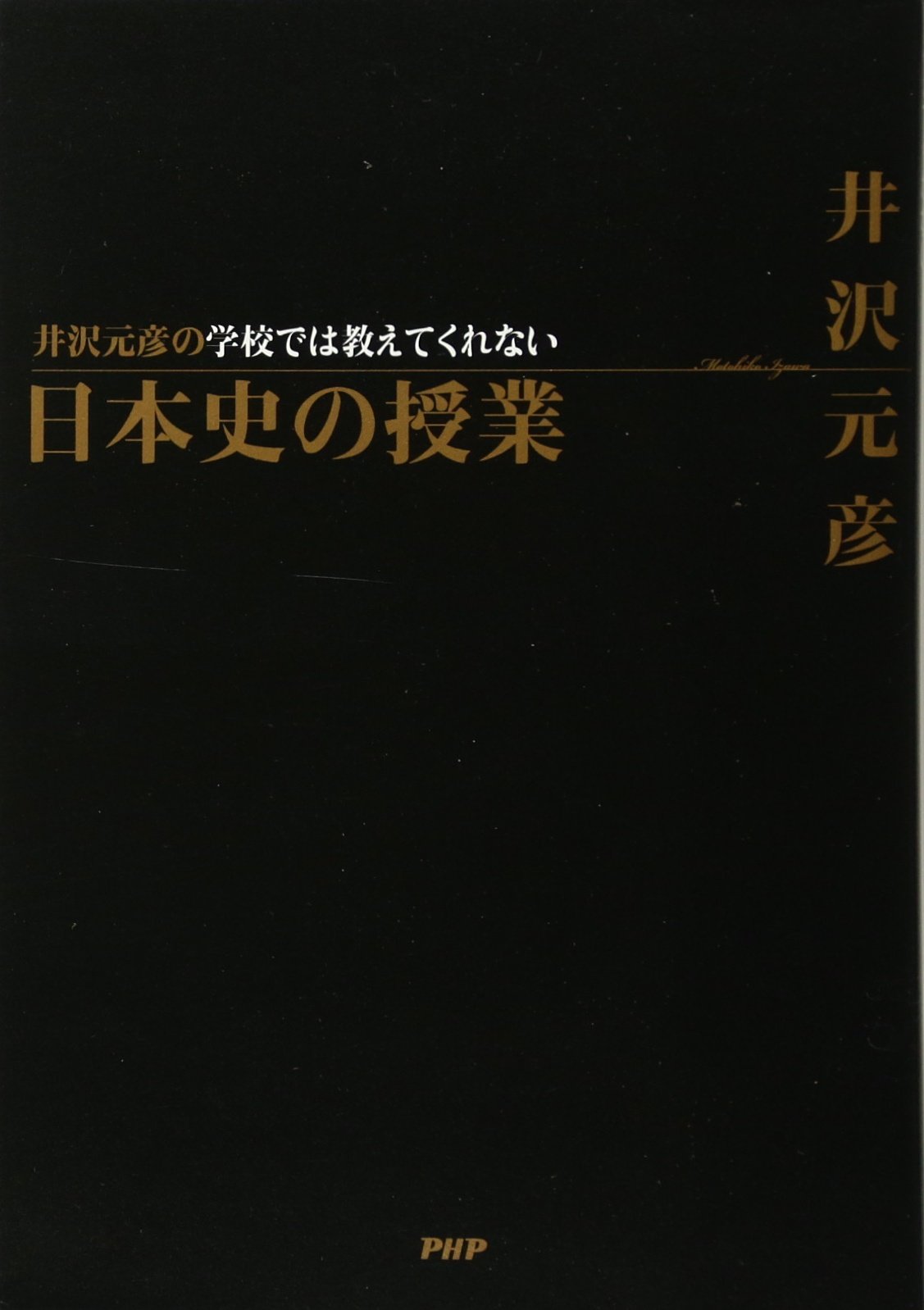 学校では教えてくれない日本史の授業 | 井沢 元彦 |本 | 通販 | Amazon