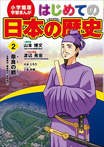 『学習まんが はじめての日本の歴史』