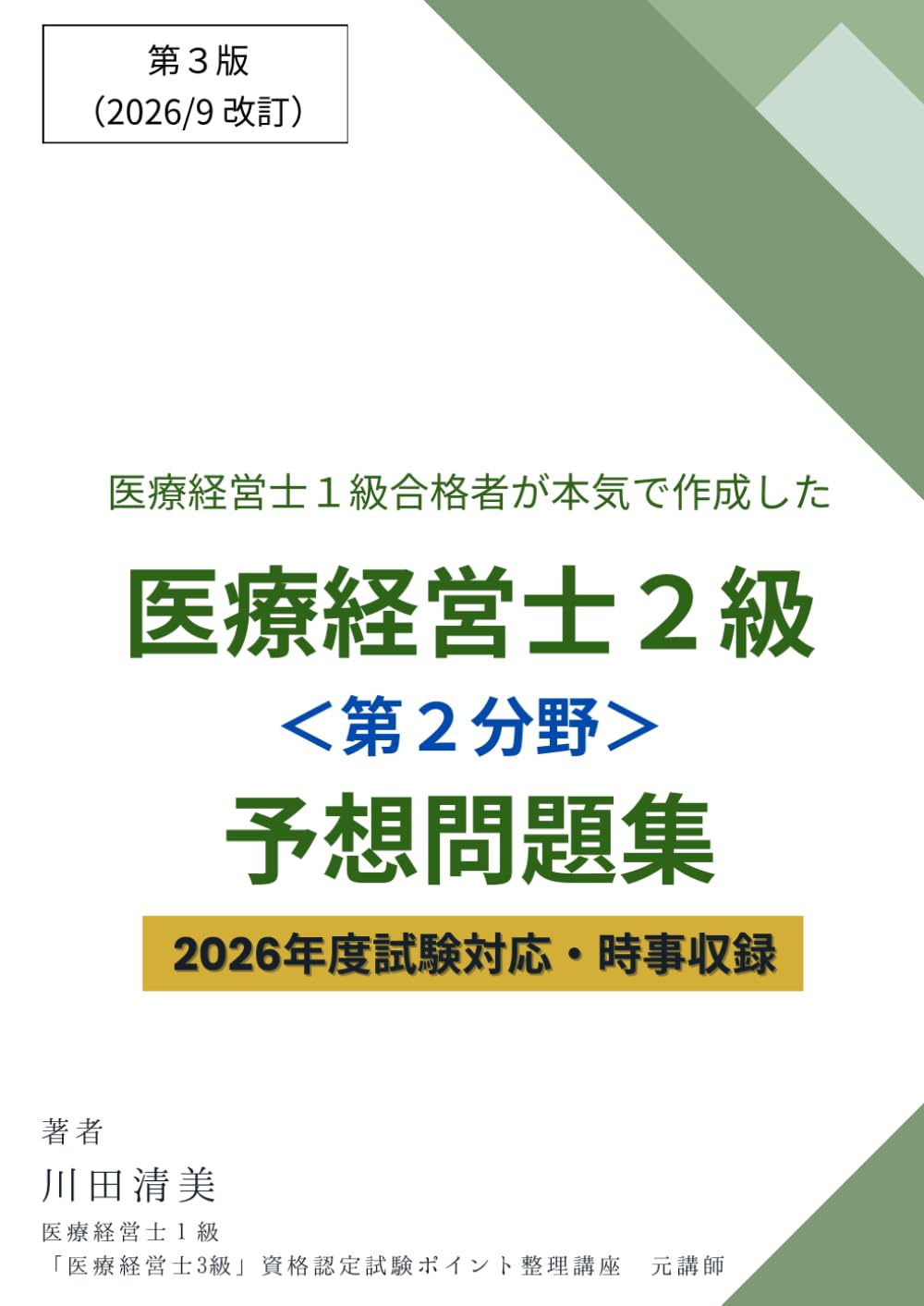 医療経営士2級テキスト(第一分野、第二分野) 医療経営士1級合格者が本気で作成した「医療経営士2級＜第2分野