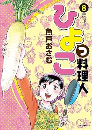 Amazon.co.jp: ひよっこ料理人 (10) (ビッグコミックス) : 魚戸 おさむ: 本