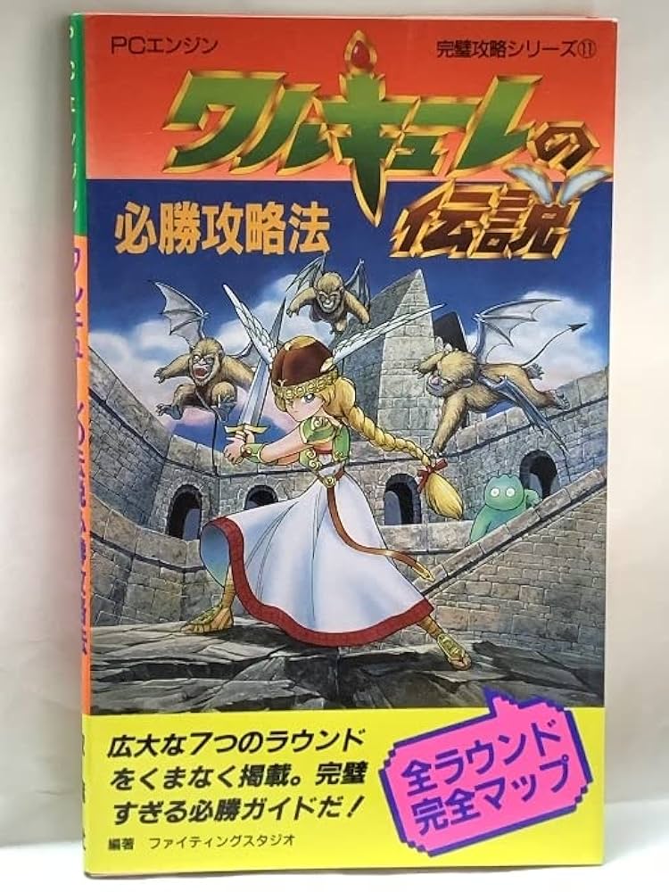 Amazon.co.jp: ワルキューレの伝説必勝攻略法 (PCエンジン完璧