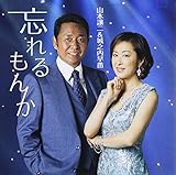 忘れるもんか 歌詞