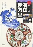 Arita-yaki Imari Japanese Kiln Guide Arita and Imari [Hardcover] 4473019314 Book Cover