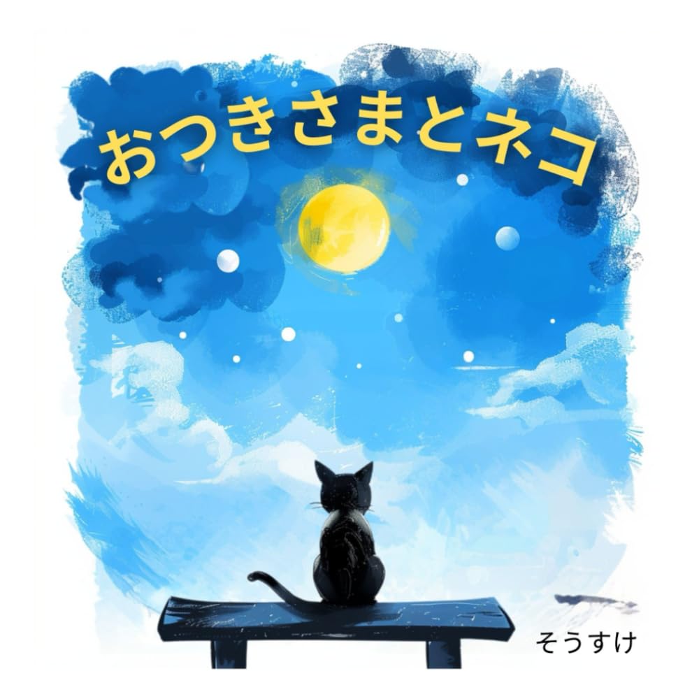 月猫様 おつきさまとネコ: おつきさまが見守る夜 | そうすけ |本 | 通販