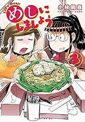 めしにしましょう(3) (イブニングコミックス)