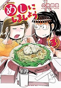めしにしましょう 3巻 表紙画像