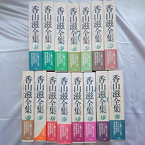 Amazon.co.jp: 香山滋 『香山滋全集』15冊揃 (14+別巻) 函 月報 1993 