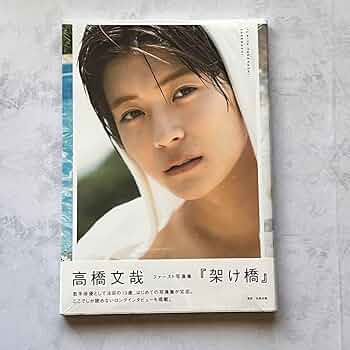 高橋文哉『架け橋』 FUMIYA TAKAHASHI 1st PHOTOBOOK 61Fdvb0KvPL._UF350,350_QL50_.jpg