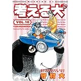 考える犬（１０） (モーニングコミックス)