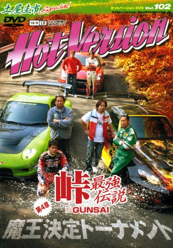 土屋圭市 その他DVD 28本 Amazon.co.jp: 土屋圭市スペシャルホットバージョンDVD Vol.102 (DVD