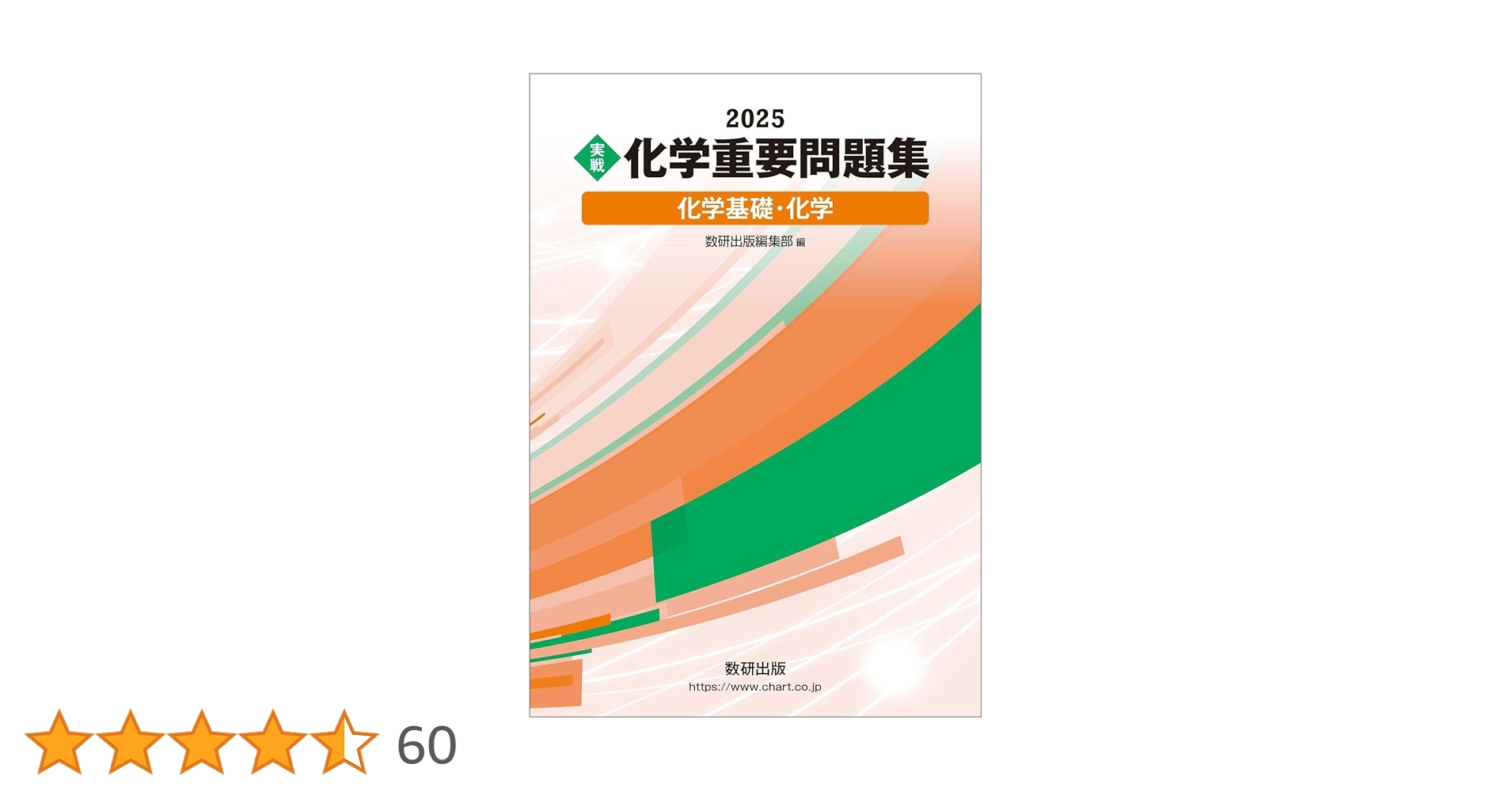 2025 実戦 化学重要問題集 化学基礎・化学 | 数研出版編集部 |本
