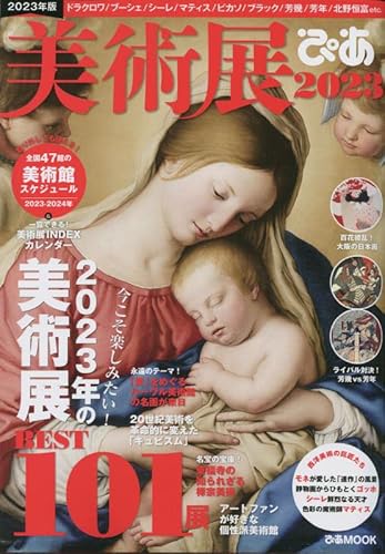 美術展ぴあ2023 (ぴあMOOK)