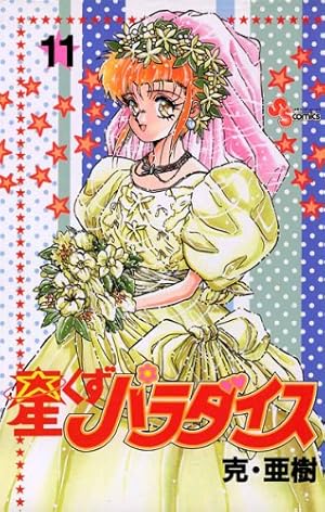 Amazon.co.jp: 星くずパラダイス（8） (少年サンデーコミックス) 電子