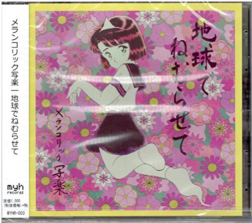 メランコリック写楽 | ライブ・セットリスト情報サービス【LiveFans