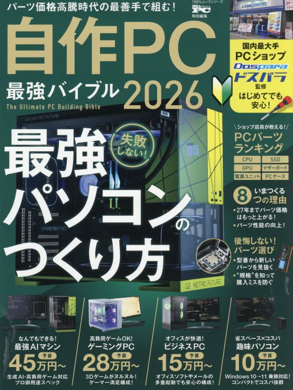 自作PC 最強バイブル 2026 (100％ムックシリーズ) | 晋遊舎 |本 | 通販