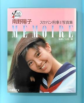 Amazon.co.jp: スケバン刑事 Ⅱ 写真集 南野陽子 : おもちゃ