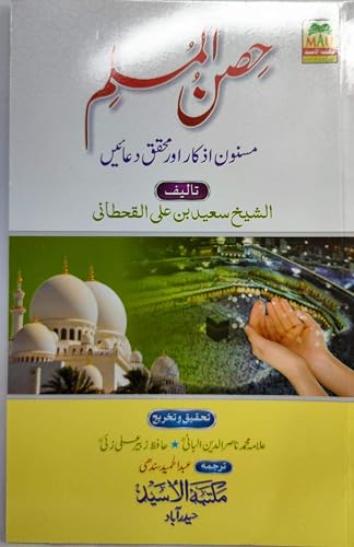 Hisnul Muslim in Urdu new edition 1 April 2019