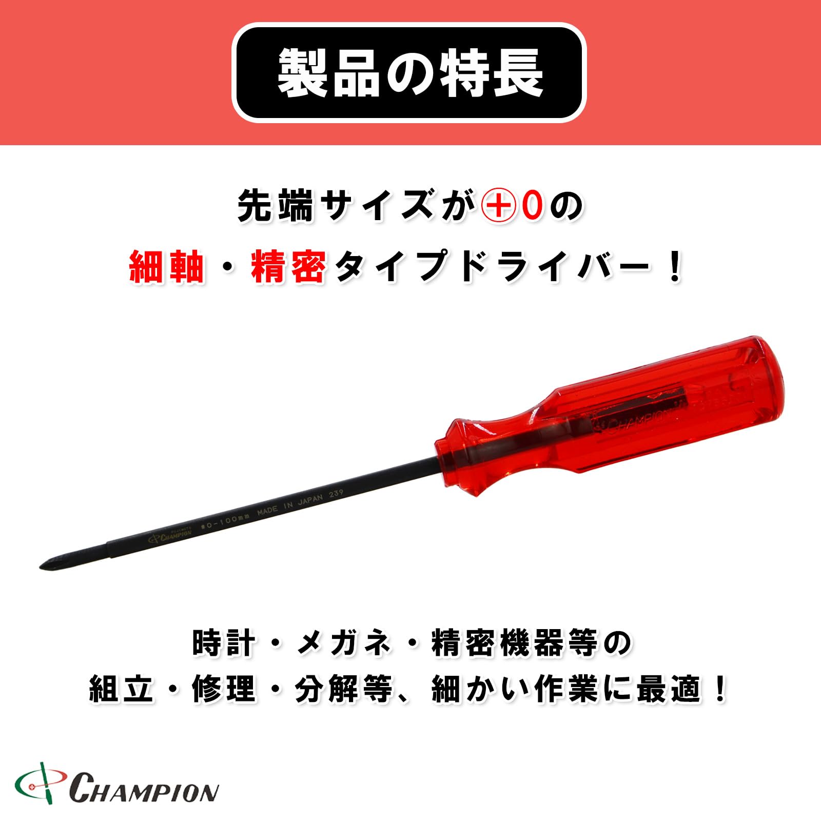 Amazon | チャンピオンツール 精密ドライバー +0×100 プラス