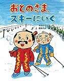 おとのさま、スキーにいく (おはなしみーつけた! シリーズ)