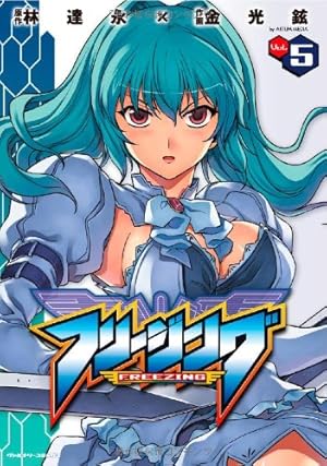 Amazon.co.jp: フリージング22 (ヴァルキリーコミックス) : 林達永