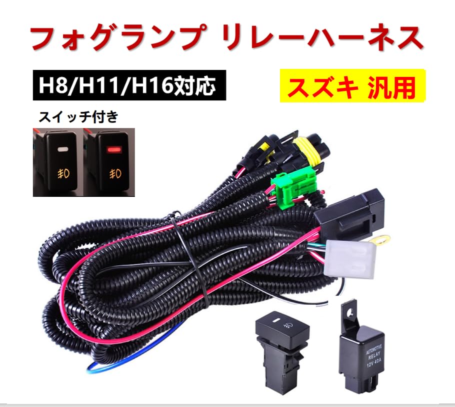 爆光フォグランプ左右 台座ブラケット＆ハーネスリレーキット Amazon.co.jp: フォグランプ リレーハーネス フォグ 配線 LED スイッチ
