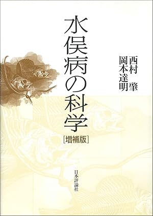 水俣病の科学　増補版