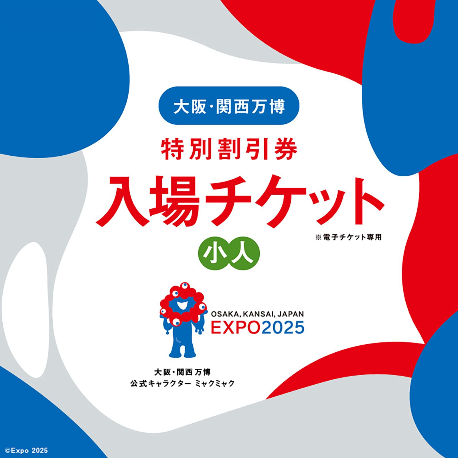 【新品】日本国際博覧会旅券　大阪・関西万博 大阪・関西万博 入場チケット 特別割引券 （ 大人 ） 2025年日本