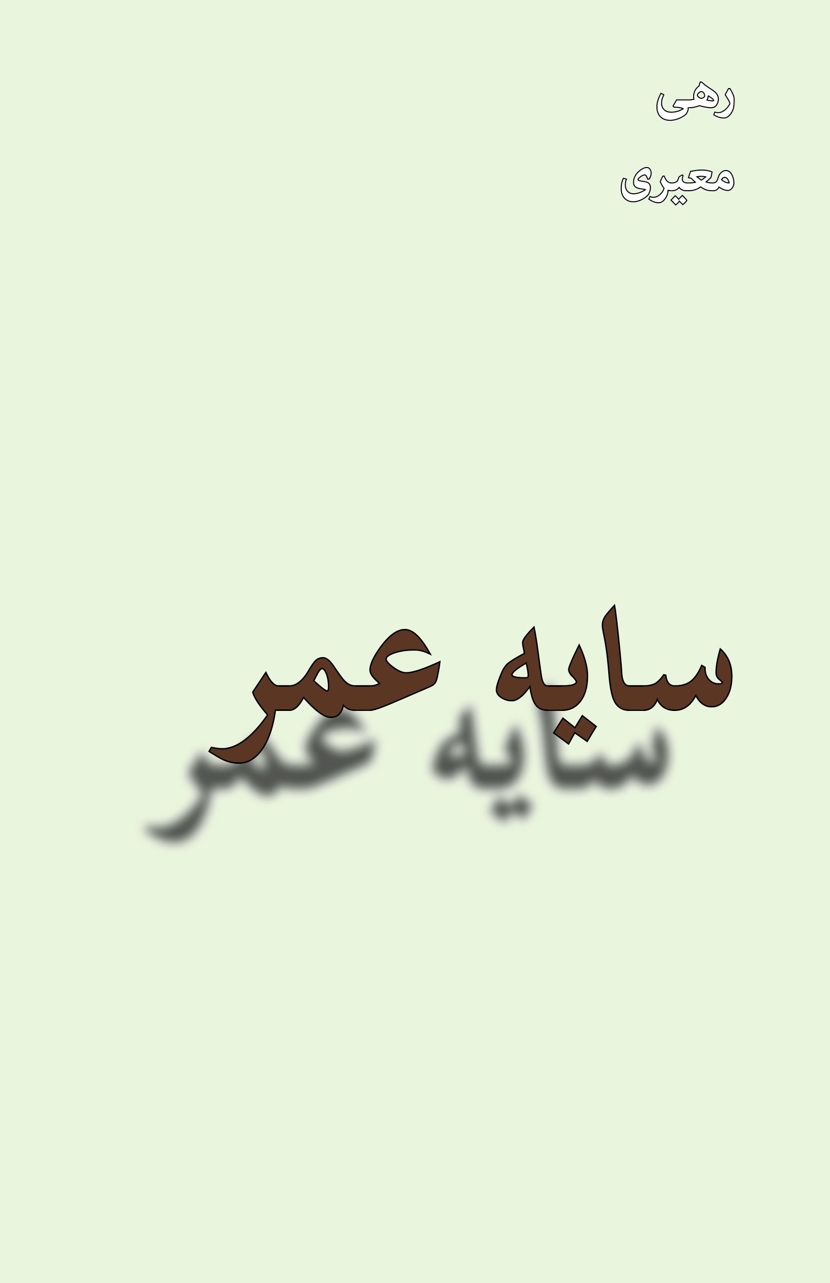 Sayeh yi Omr (Shadow of Life), Poems: Persian / Farsi Language