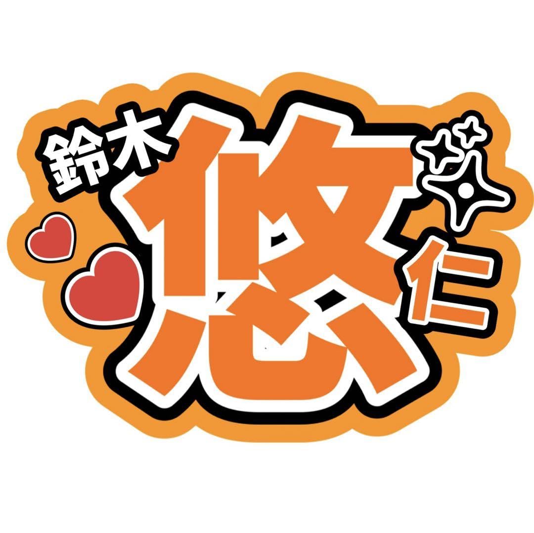 鈴木悠仁 うちわ セット 鈴木悠仁】ジャンボうちわ | ファミクラストア オンライン