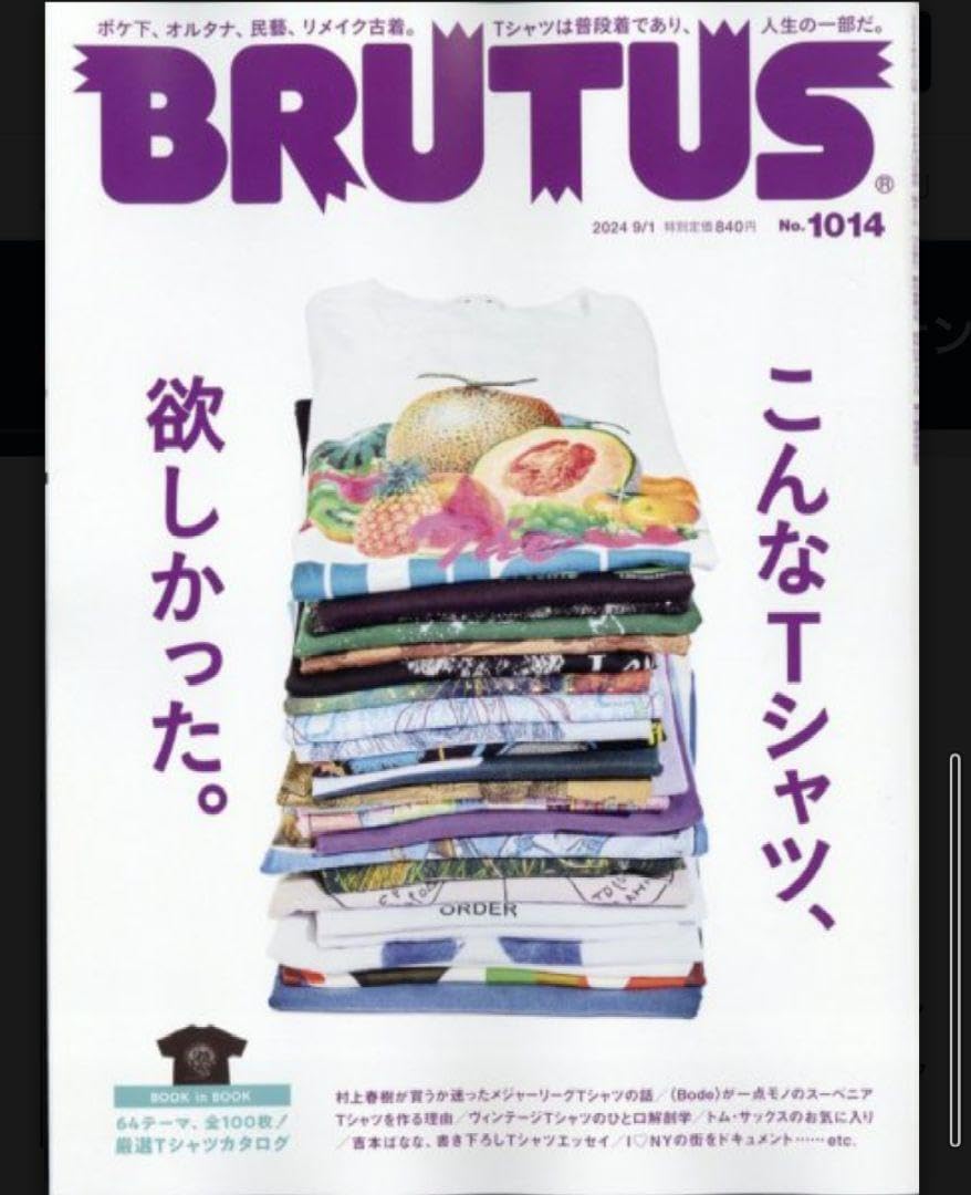 村上隆Tシャツと#CasaBRUTUS(カ-サブル-タス 2024年4月号 Casa BRUTUS( BRUTUS(タス) 2024年9月1日号 こんなTシャツ、欲しかった。