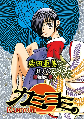 カミヨミ 6巻 (デジタル版Gファンタジーコミックス)
