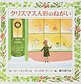 クリスマス人形のねがい (大型絵本)