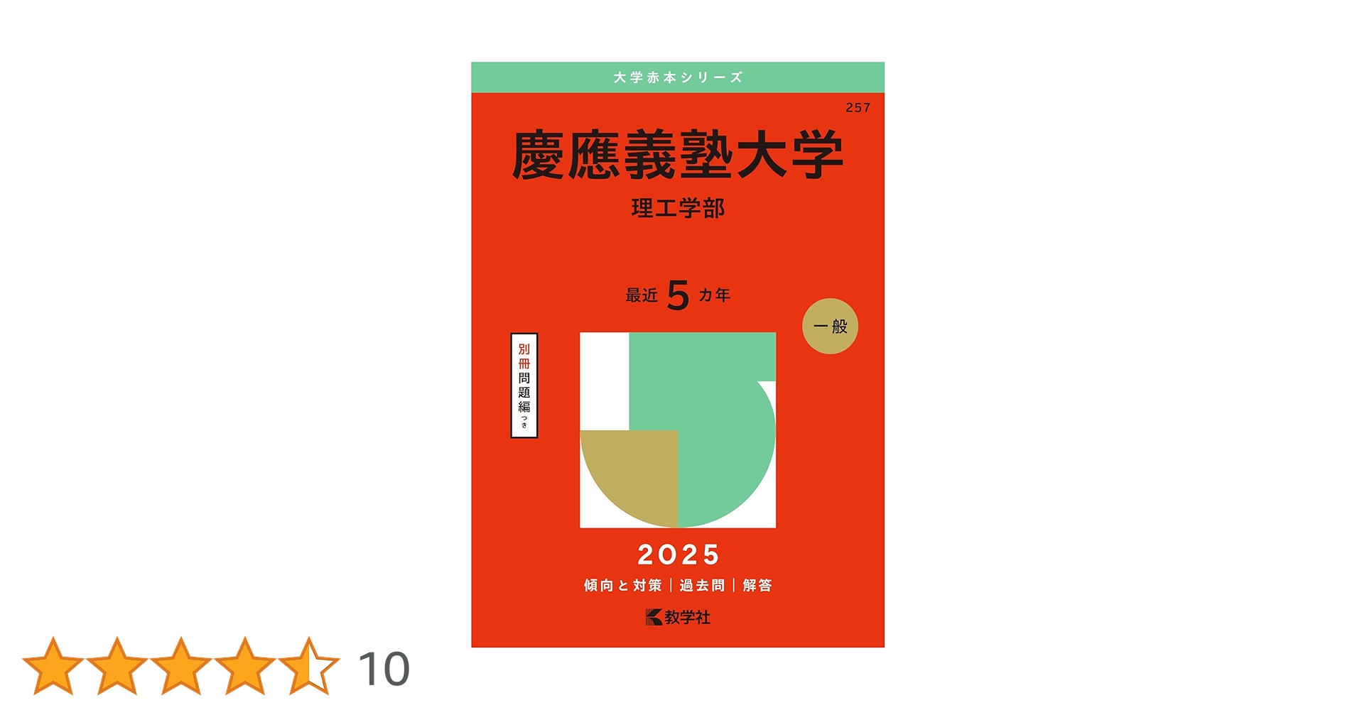 赤本　慶應義塾大学　理工　学部　1992年～2018年　27年分 慶應義塾大学（理工学部） (2024年版大学入試シリーズ) | 教学社