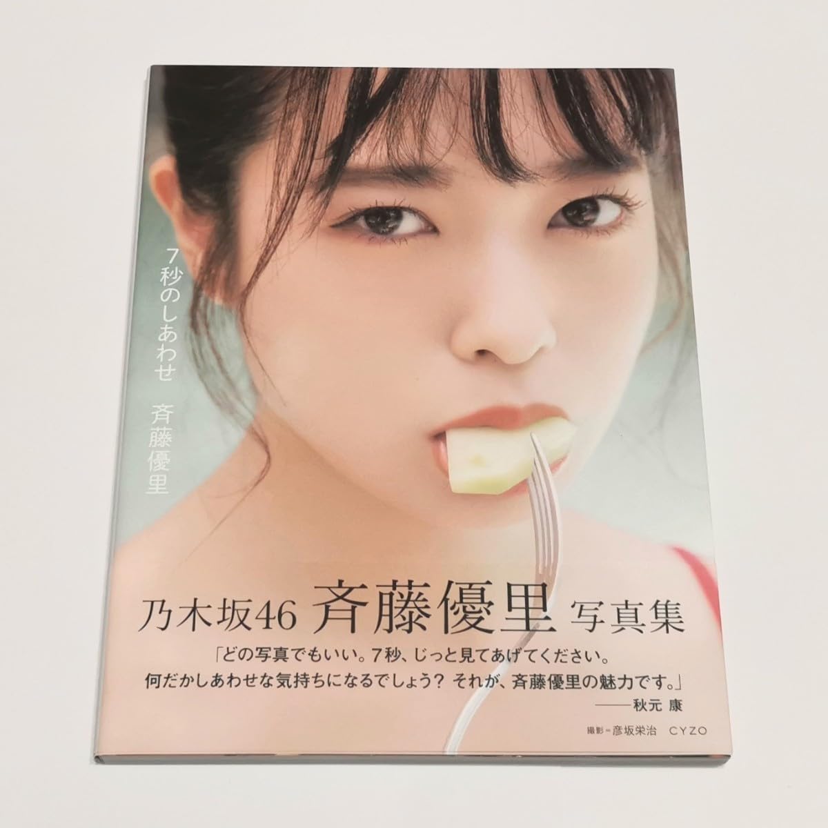 Amazon.co.jp: 乃木坂46 斉藤優里 写真集 7秒のしあわせ 直筆サイン 
