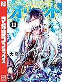 オリエント（１０） (週刊少年マガジンコミックス)