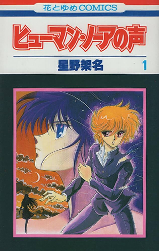 花とゆめ12冊 星野架名 赤い角の童留 ヒューマンノーアの声 チャイルド レイラ 花とゆめ12冊 星野架名 赤い角の童留 ヒューマンノーアの声