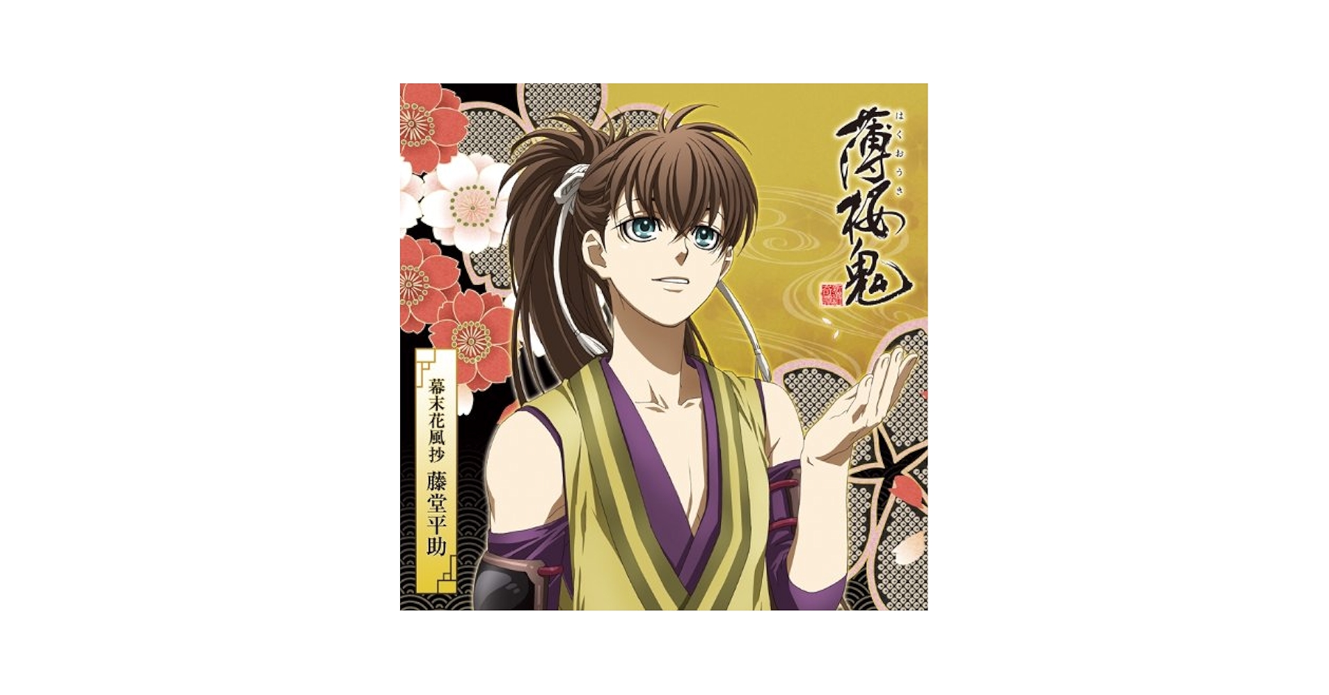 Amazon.com: 『薄桜鬼』キャラクターCD 幕末花風抄 藤堂平助