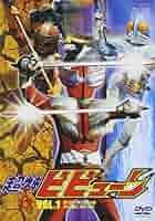 Amazon.com: 超神ビビューン VOL.1 [DVD] : Movies & TV