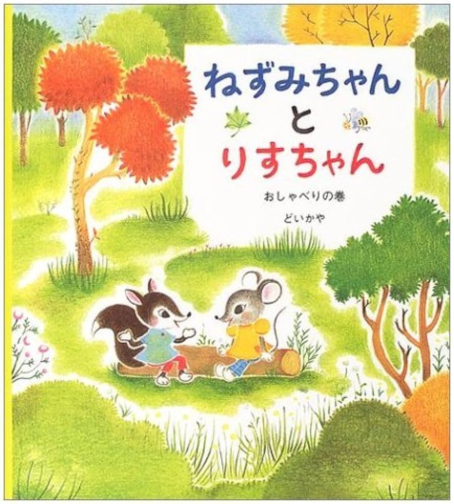 Amazon.co.jp: ねずみちゃんとりすちゃん (おしゃべりの巻) (学研