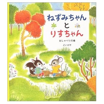 JP Oversized Maki-chan talking squirrel and mouse Chan (Gakken story picture book) ISBN: 4052022548 (2004) [Japanese Import] Book