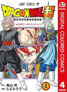 ドラゴンボール超 カラー版 3 ジャンプコミックスdigital とよたろう 鳥山明 少年マンガ Kindleストア Amazon ドラゴンボール超 カラー版 3 ジャンプコミックスdigital とよたろう 鳥山明 少年マンガ Kindleストア Amazon