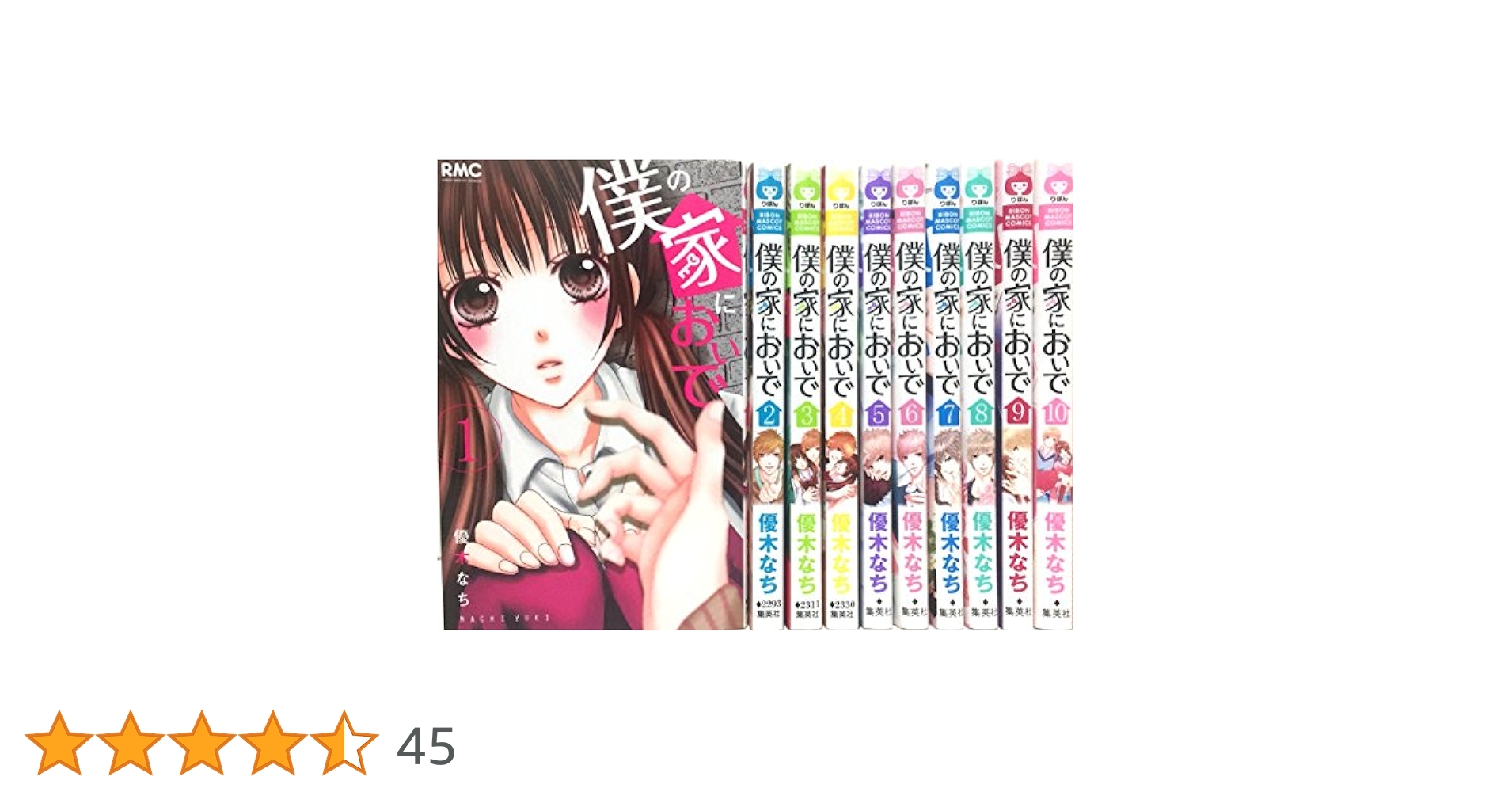 僕の家においで 1-10 僕の家においで Wedding 10 - 優木なち - 少女マンガ・無料試し