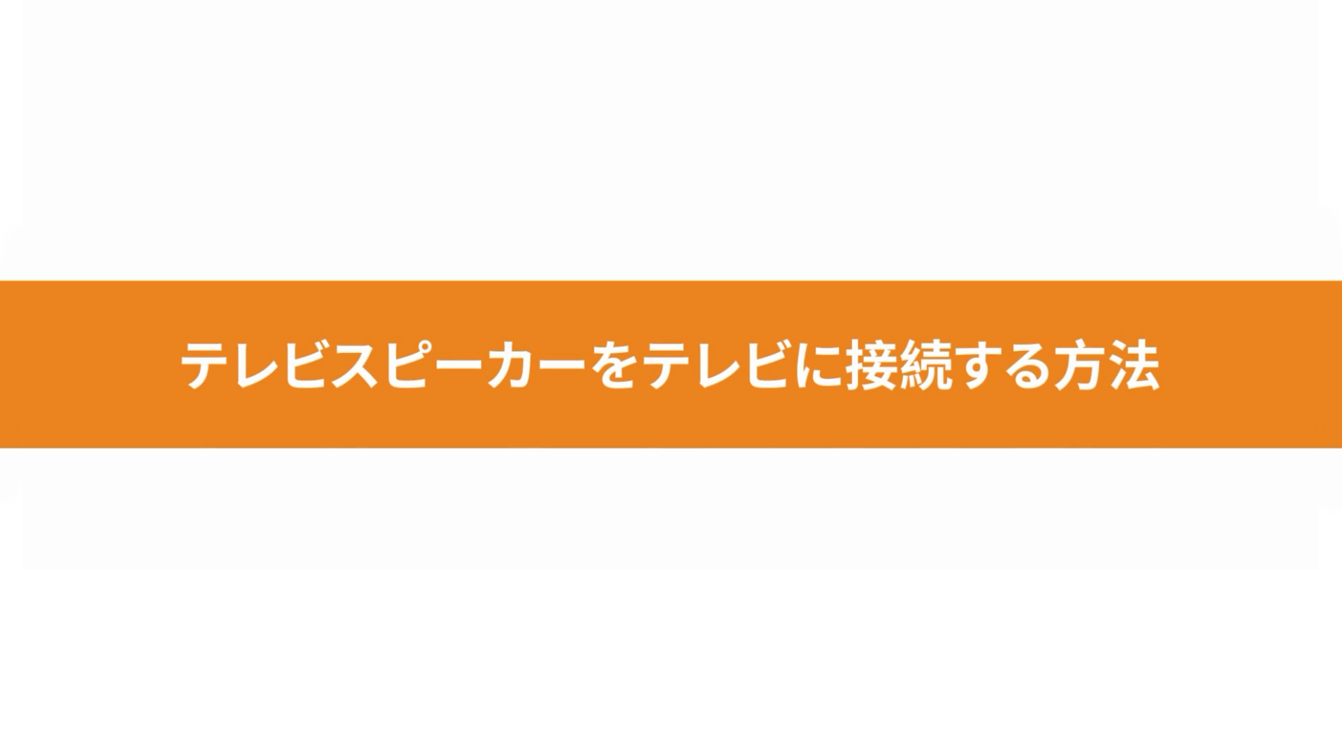 Tosima TV-8000 ワイヤレステレビスピーカーのインストールの使用手順