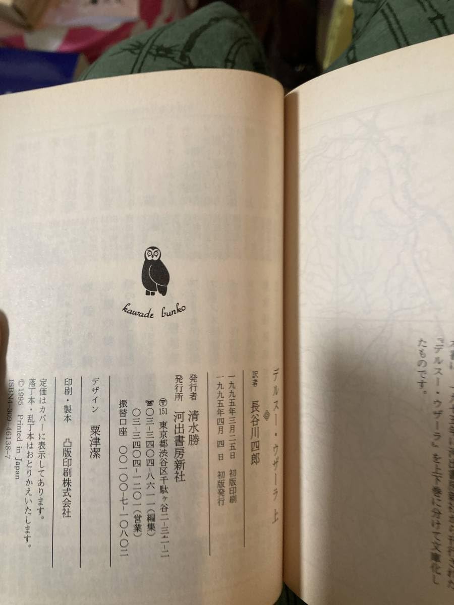 【絶版・希少】デルスー・ウザーラ　アルセーニエフ・著　長谷川四郎・訳　初版 デルスー・ウザーラ (1975年) | アルセーニエフ, 長谷川 四郎 |本