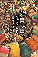 洋書天国へようこそ～深読みモダンクラシックス