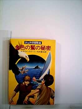 【絶版】エラリイ・クイーン　ジュナの冒険　シリーズ　全巻セット　1-8 絶版】エラリイ・クイーン ジュナの冒険 シリーズ 全巻セット 1