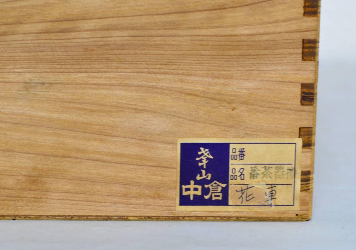 Amazon.co.jp: 有田焼 番茶器揃 峯山作 中倉 花車 湯み 茶器 セット