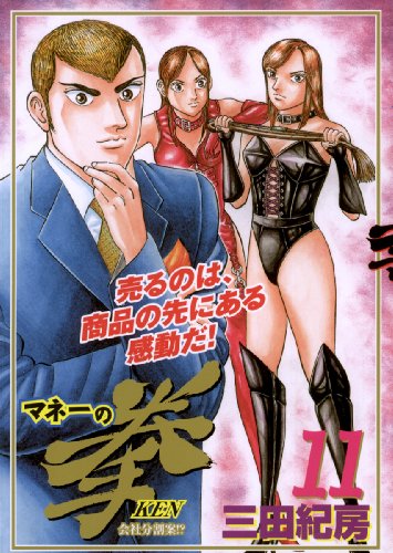 マネーの拳（１１） (ビッグコミックス)