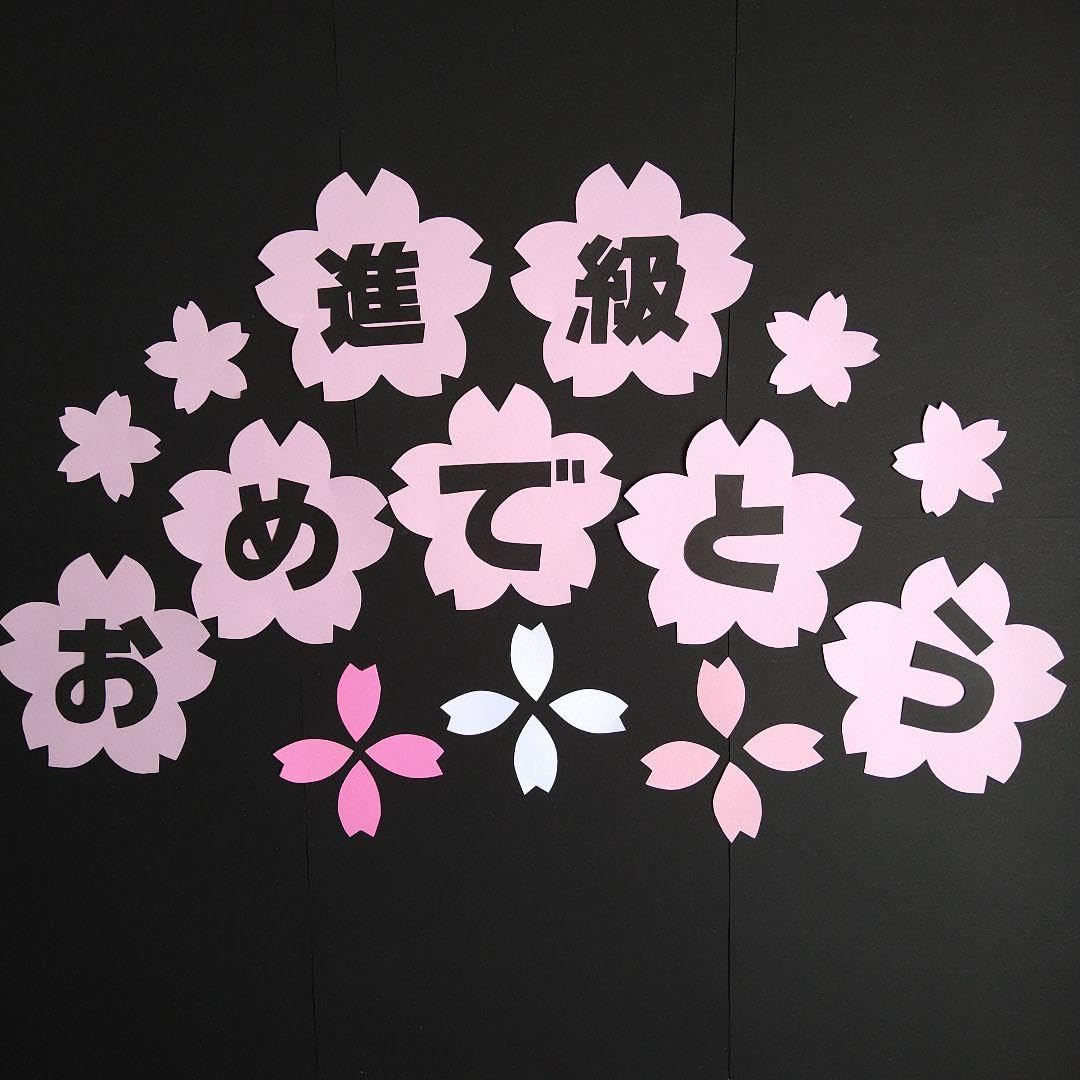 Amazon.co.jp: 春の壁面 進級おめでとう 桜 4月 入学 壁面飾り
