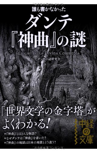 PDFダウンロード 誰も書かなかった ダンテ『神曲』の謎 (中経の文庫) バイ